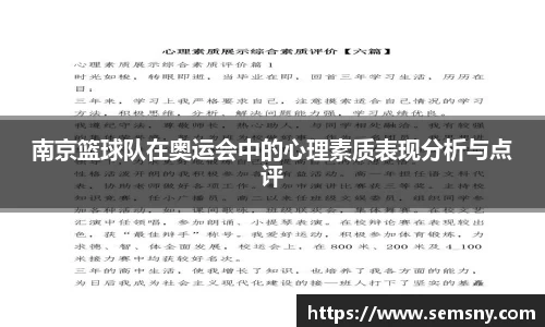 南京篮球队在奥运会中的心理素质表现分析与点评