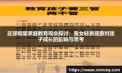 足球明星家庭教育观念探讨：重女轻男现象对孩子成长的影响与思考