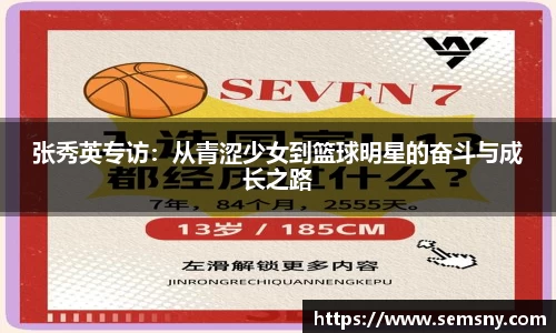 张秀英专访：从青涩少女到篮球明星的奋斗与成长之路