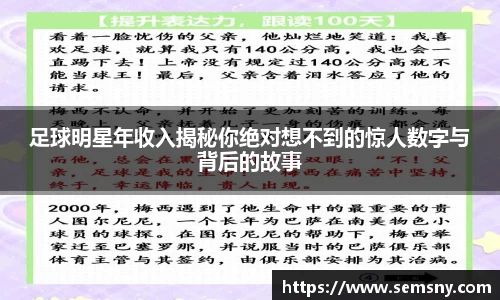 足球明星年收入揭秘你绝对想不到的惊人数字与背后的故事