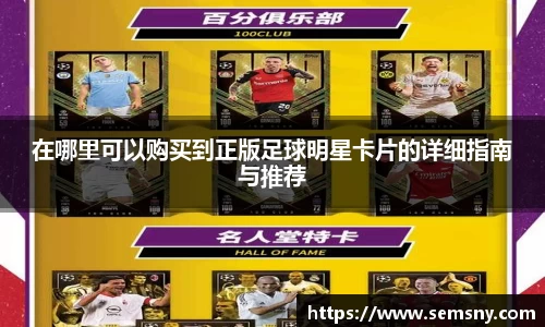 在哪里可以购买到正版足球明星卡片的详细指南与推荐