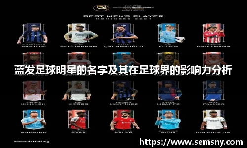 蓝发足球明星的名字及其在足球界的影响力分析