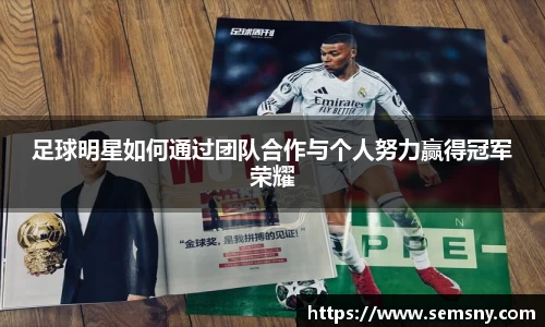 足球明星如何通过团队合作与个人努力赢得冠军荣耀