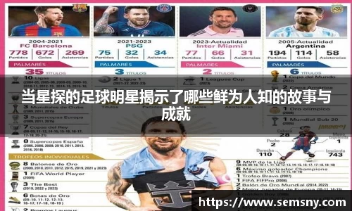 当星探的足球明星揭示了哪些鲜为人知的故事与成就